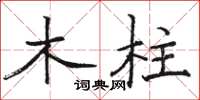 駱恆光木柱楷書怎么寫
