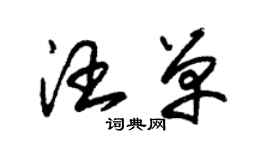 朱錫榮汪單草書個性簽名怎么寫