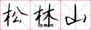 松林山怎么寫好看