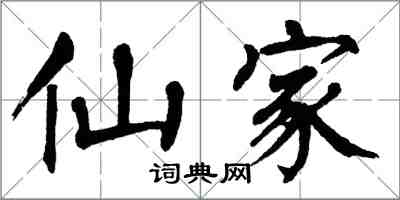 翁闓運仙家楷書怎么寫