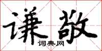周炳元謙敬楷書怎么寫