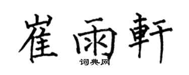 何伯昌崔雨軒楷書個性簽名怎么寫