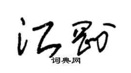 朱錫榮江剛草書個性簽名怎么寫