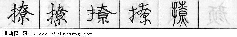 鋼筆字典