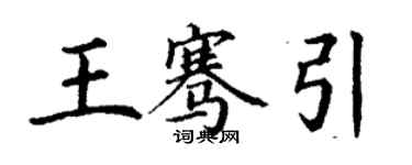丁謙王騫引楷書個性簽名怎么寫
