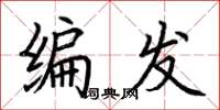 荊霄鵬編髮楷書怎么寫
