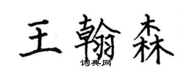 何伯昌王翰森楷書個性簽名怎么寫