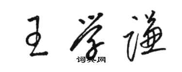 駱恆光王學謙草書個性簽名怎么寫