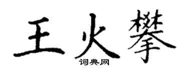 丁謙王火攀楷書個性簽名怎么寫