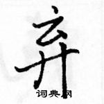 駱恆光寫的硬筆行書棄