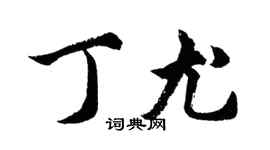 胡問遂丁尤行書個性簽名怎么寫