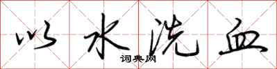 荊霄鵬以水洗血行書怎么寫