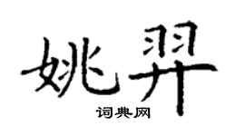丁謙姚羿楷書個性簽名怎么寫