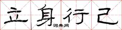 曾慶福立身行己隸書怎么寫