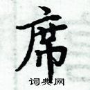 周炳元寫的硬筆楷書席