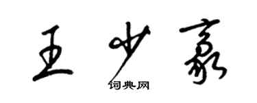 梁錦英王少豪草書個性簽名怎么寫