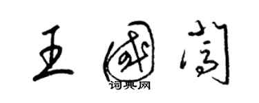 梁錦英王國闖草書個性簽名怎么寫