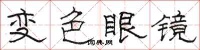 駱恆光變色眼鏡隸書怎么寫
