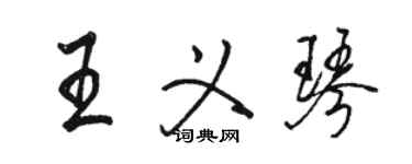 駱恆光王義琴行書個性簽名怎么寫