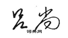 駱恆光呂尚草書個性簽名怎么寫