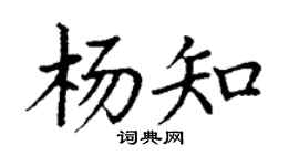 丁謙楊知楷書個性簽名怎么寫