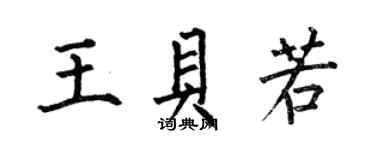 何伯昌王貝若楷書個性簽名怎么寫