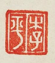 “李平”篆刻印章