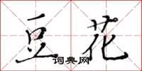 黃華生豆花楷書怎么寫