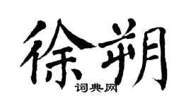 翁闓運徐朔楷書個性簽名怎么寫