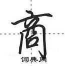 田英章寫的硬筆行書商