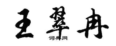 胡問遂王翠冉行書個性簽名怎么寫