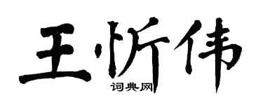 翁闓運王忻偉楷書個性簽名怎么寫