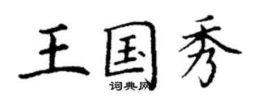 丁謙王國秀楷書個性簽名怎么寫