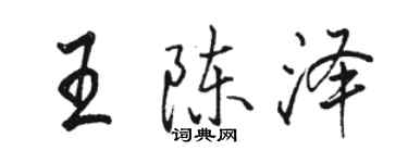 駱恆光王陳澤行書個性簽名怎么寫