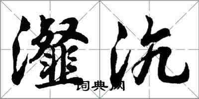 胡問遂瀣沆行書怎么寫