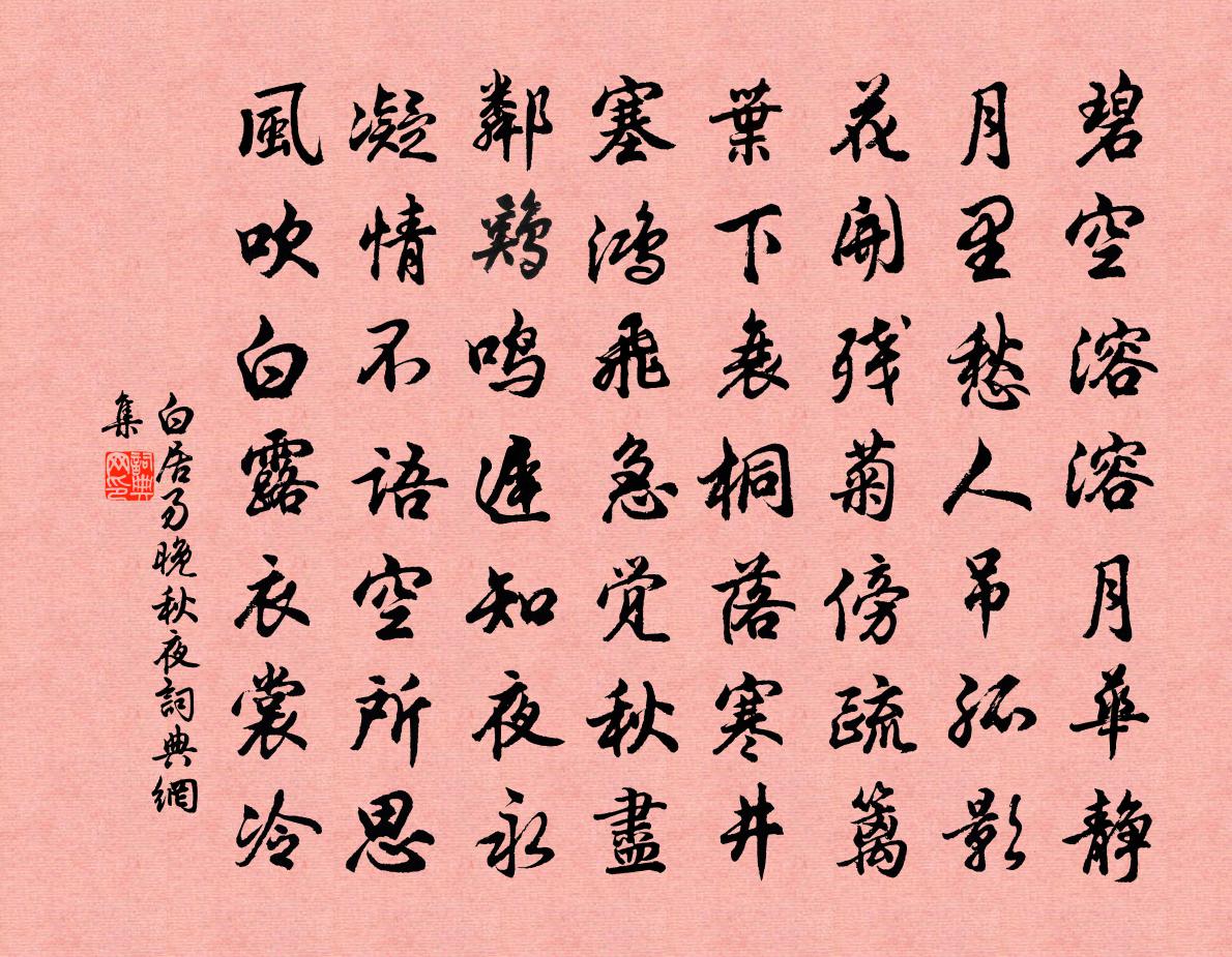 白居易晚秋夜書法作品欣賞