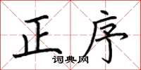 荊霄鵬正序楷書怎么寫