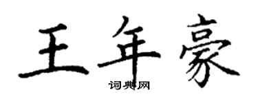 丁謙王年豪楷書個性簽名怎么寫