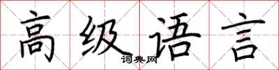荊霄鵬高級語言楷書怎么寫