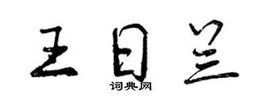 曾慶福王日蘭行書個性簽名怎么寫