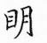 鄒慕白寫的硬筆楷書明