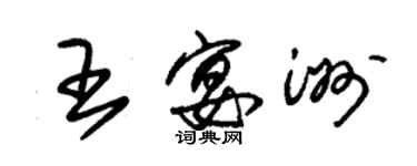 朱錫榮王宴洲草書個性簽名怎么寫