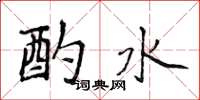 侯登峰酌水楷書怎么寫