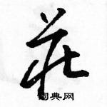 駱恆光寫的硬筆草書莊