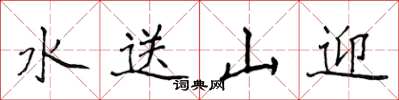 侯登峰水送山迎楷書怎么寫