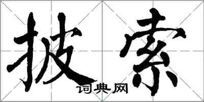 翁闓運披索楷書怎么寫