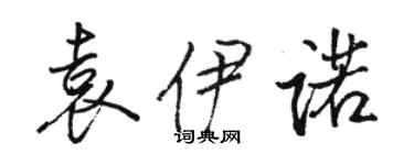 駱恆光袁伊諾行書個性簽名怎么寫