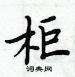 周炳元寫的硬筆楷書櫃