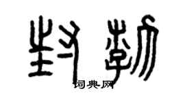 曾慶福封渤篆書個性簽名怎么寫