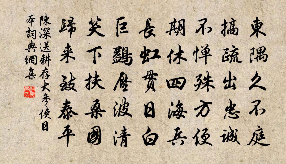 陳深送耕存大參使日本書法作品欣賞